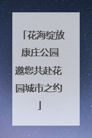 花海绽放 康庄公园邀您共赴花园城市之约