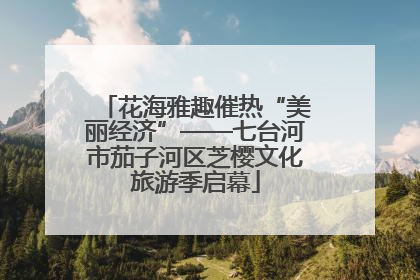 花海雅趣催热“美丽经济”——七台河市茄子河区芝樱文化旅游季启幕