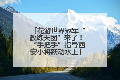 花游世界冠军“教练天团”来了！“手把手”指导西安小将跃动水上