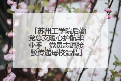 苏州工学院后勤党总支暖心护航毕业季，党员志愿接驳传递母校温情