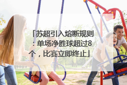 苏超引入熔断规则：单场净胜球超过8个，比赛立即终止
