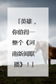 英雄，你值得一整个《河南新闻联播》！