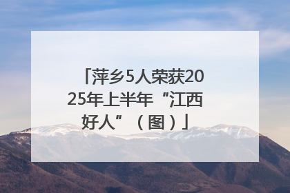 萍乡5人荣获2025年上半年“江西好人”（图）