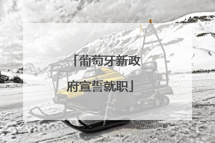 葡萄牙新政府宣誓就职