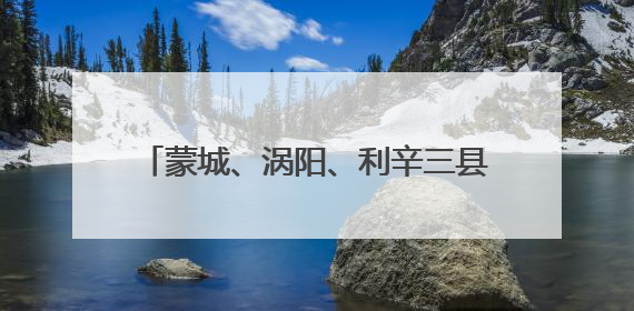 蒙城、涡阳、利辛三县发布强对流黄色预警