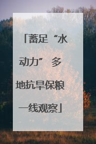 蓄足“水动力” 多地抗旱保粮一线观察
