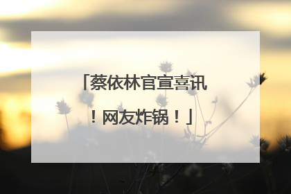蔡依林官宣喜讯！网友炸锅！