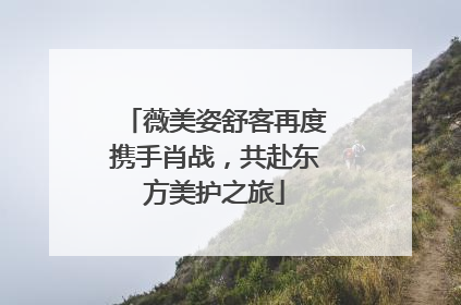薇美姿舒客再度携手肖战，共赴东方美护之旅