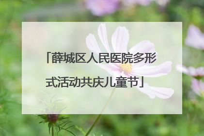 薛城区人民医院多形式活动共庆儿童节