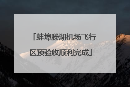 蚌埠滕湖机场飞行区预验收顺利完成