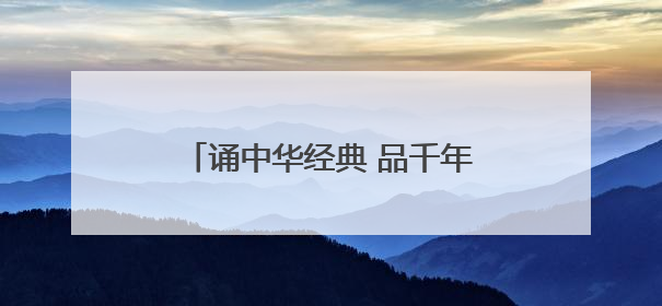 诵中华经典 品千年诗韵——临泉五中举办古诗文诵读大赛