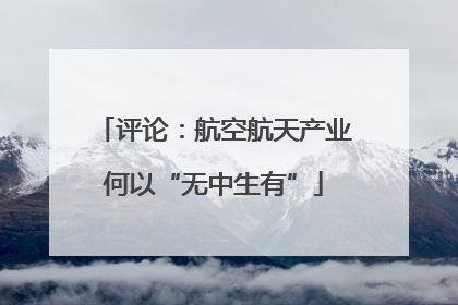 评论：航空航天产业何以“无中生有”