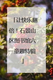 让快乐翻倍！石景山区图书馆六一童趣特辑