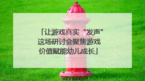让游戏真实“发声” 这场研讨会聚焦游戏价值赋能幼儿成长
