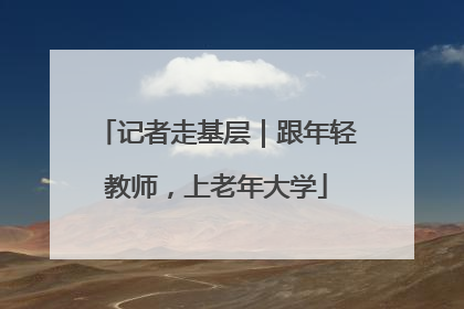 记者走基层｜跟年轻教师，上老年大学