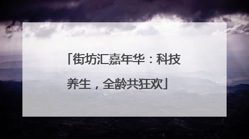 街坊汇嘉年华：科技养生，全龄共狂欢