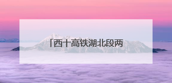 西十高铁湖北段两条隧道同日贯通