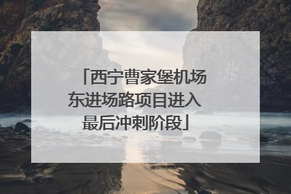西宁曹家堡机场东进场路项目进入最后冲刺阶段