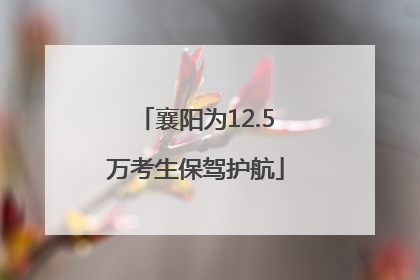 襄阳为12.5万考生保驾护航
