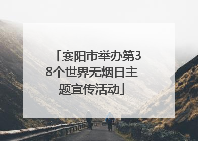 襄阳市举办第38个世界无烟日主题宣传活动