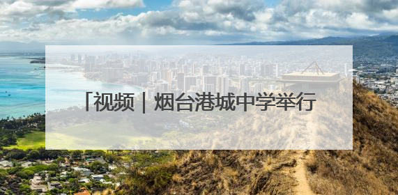 视频｜烟台港城中学举行2025届毕业典礼，“三种期许”照亮青春征途
