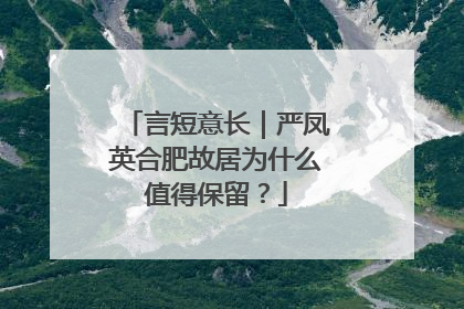 言短意长｜严凤英合肥故居为什么值得保留？