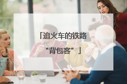 追火车的铁路“背包客”