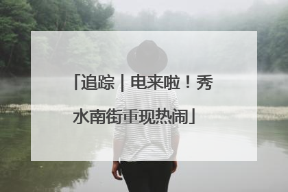 追踪｜电来啦！秀水南街重现热闹