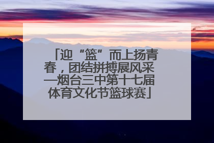 迎“篮”而上扬青春，团结拼搏展风采—烟台三中第十七届体育文化节篮球赛