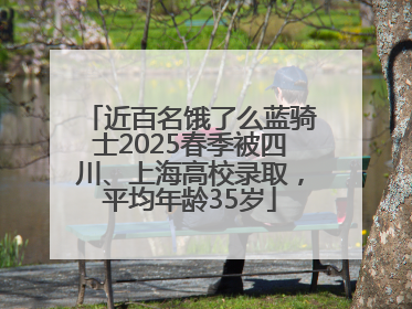 近百名饿了么蓝骑士2025春季被四川、上海高校录取，平均年龄35岁
