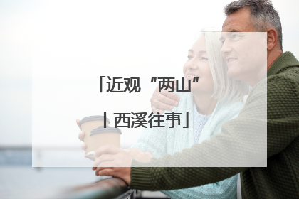 近观“两山”丨西溪往事