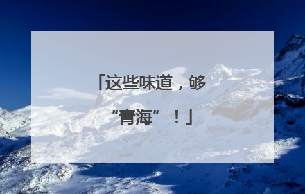 这些味道，够“青海”！