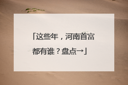这些年，河南首富都有谁？盘点→