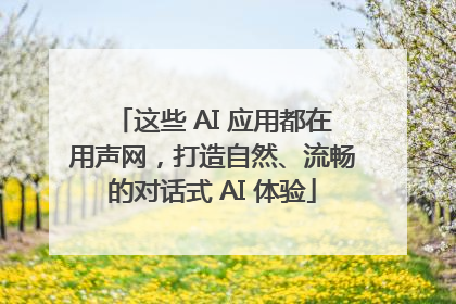 这些 AI 应用都在用声网，打造自然、流畅的对话式 AI 体验