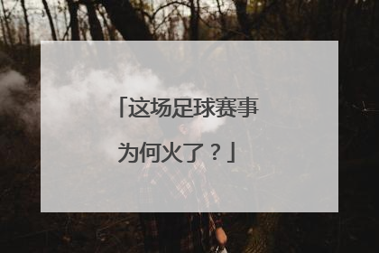 这场足球赛事为何火了？