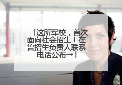 这所军校，首次面向社会招生！在鲁招生负责人联系电话公布→