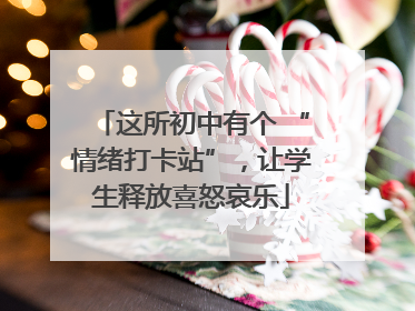 这所初中有个 “情绪打卡站”，让学生释放喜怒哀乐