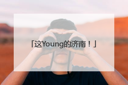 这Young的济南！