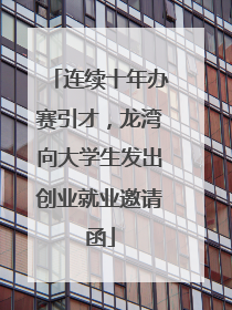 连续十年办赛引才，龙湾向大学生发出创业就业邀请函
