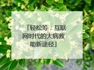 轻松筹：互联网时代的大病救助新途径