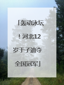 轰动泳坛！河北12岁于子迪夺全国冠军
