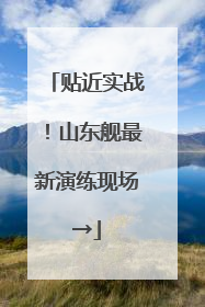 贴近实战！山东舰最新演练现场→