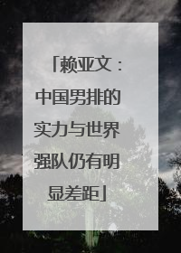 赖亚文：中国男排的实力与世界强队仍有明显差距