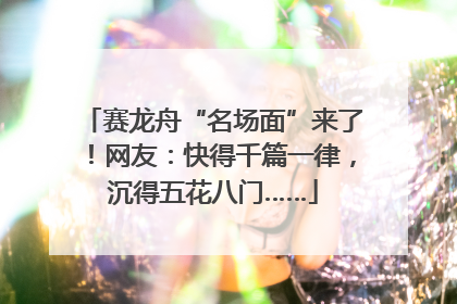 赛龙舟“名场面”来了！网友：快得千篇一律，沉得五花八门……