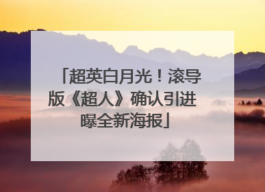 超英白月光！滚导版《超人》确认引进 曝全新海报