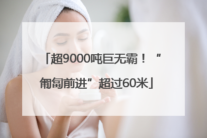超9000吨巨无霸！“匍匐前进”超过60米