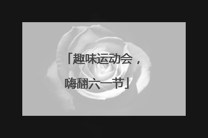趣味运动会，嗨翻六一节
