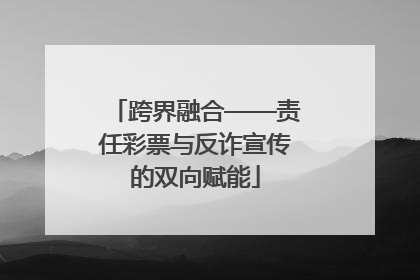 跨界融合——责任彩票与反诈宣传的双向赋能