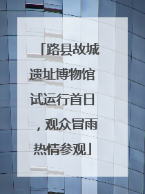 路县故城遗址博物馆试运行首日，观众冒雨热情参观