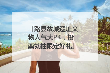 路县故城遗址文物人气大PK，投票就抽限定好礼